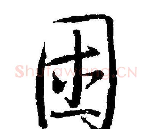 困字启功毛笔楷书书法写法,摘自启功毛笔楷书书法作品
