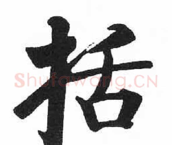 括字启功毛笔楷书书法写法,摘自临明初拓玄秘塔碑