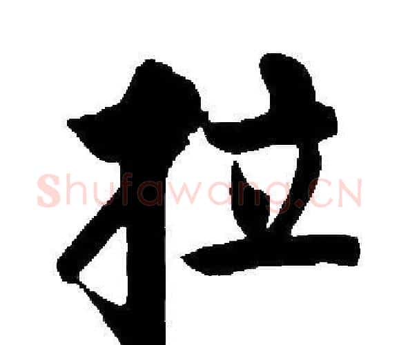 拉字启功毛笔楷书书法写法,摘自启功毛笔楷书书法作品
