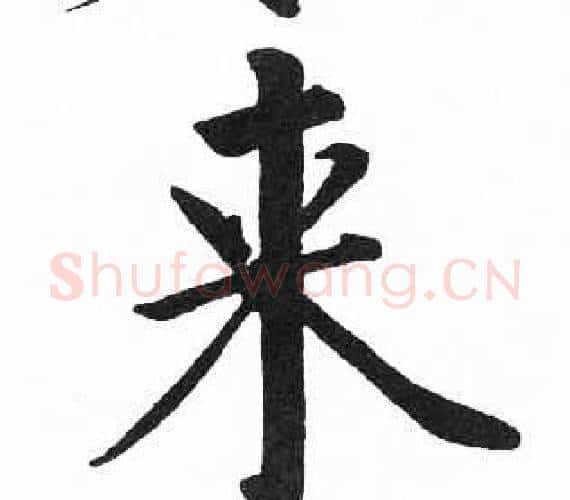 来字启功毛笔楷书书法写法,摘自临明初拓玄秘塔碑