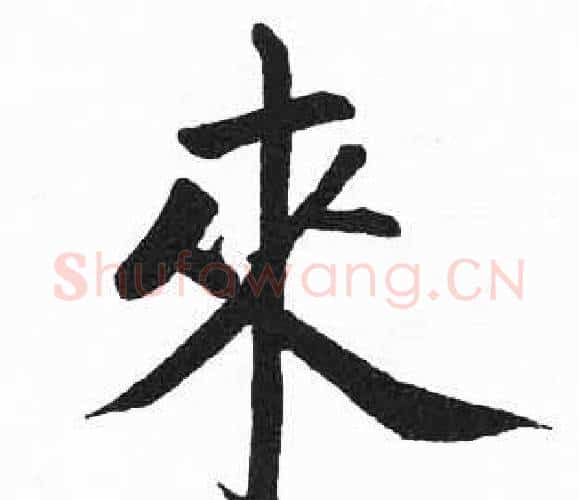來字启功毛笔楷书书法写法,摘自临明初拓玄秘塔碑