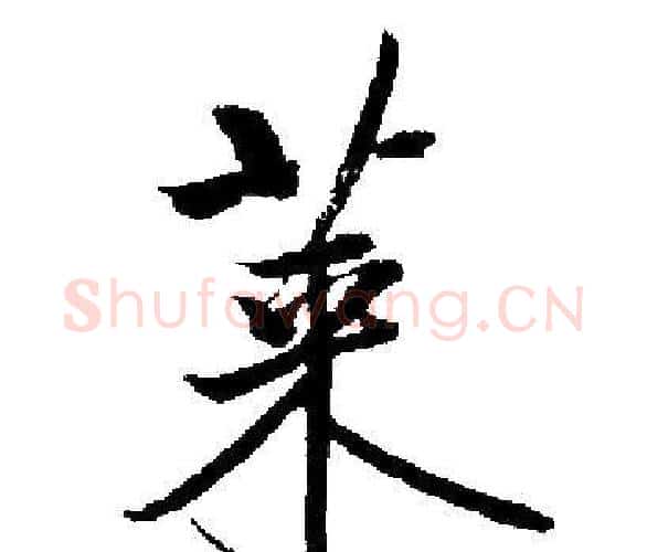 莱字启功毛笔楷书书法写法,摘自启功毛笔楷书书法作品