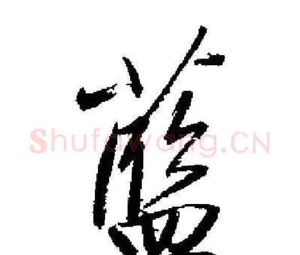 蓝字启功毛笔楷书书法写法,摘自启功毛笔楷书书法作品