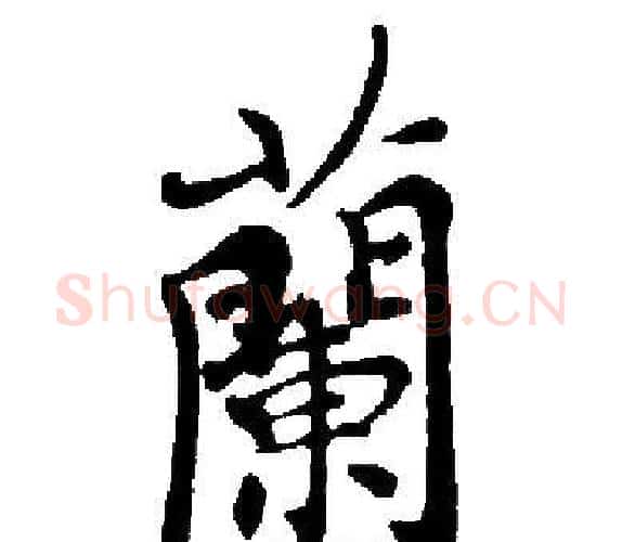 蘭字启功毛笔楷书书法写法,摘自启功毛笔楷书书法作品