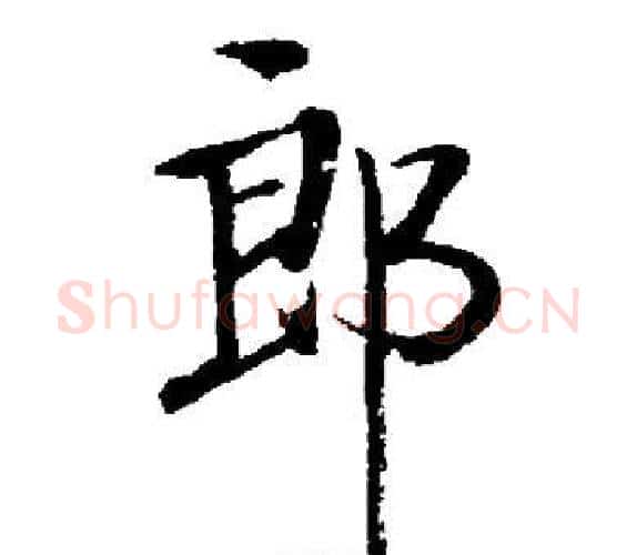 郎字启功毛笔楷书书法写法,摘自启功毛笔楷书书法作品