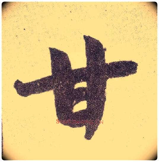 甘毛笔楷书写法,摘自元赵孟頫仇锷墓志铭