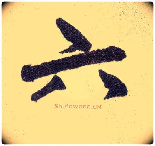 六毛笔楷书写法,摘自元赵孟頫仇锷墓志铭