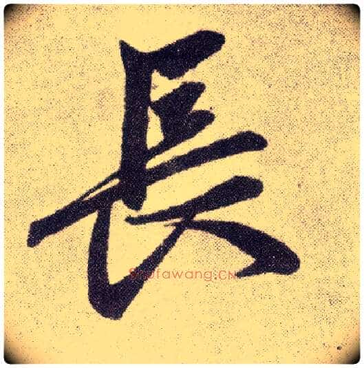 長毛笔楷书写法,摘自元赵孟頫仇锷墓志铭