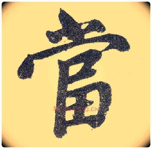 當毛笔楷书写法,摘自元赵孟頫仇锷墓志铭