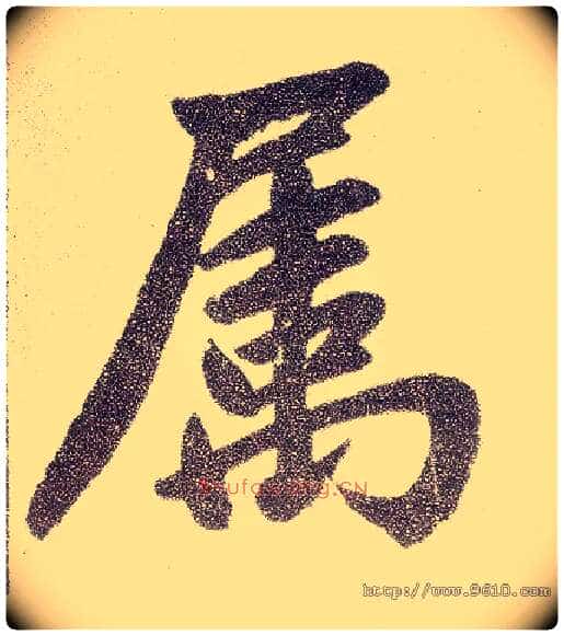 属毛笔楷书写法,摘自元赵孟頫仇锷墓志铭