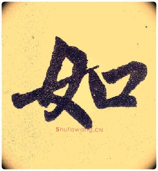如毛笔楷书写法,摘自元赵孟頫仇锷墓志铭