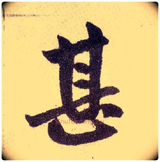 甚毛笔楷书写法,摘自元赵孟頫仇锷墓志铭