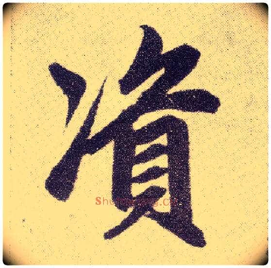 资毛笔楷书写法,摘自元赵孟頫仇锷墓志铭