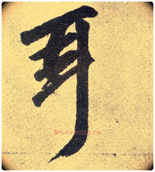 耳毛笔楷书写法,摘自元赵孟頫仇锷墓志铭