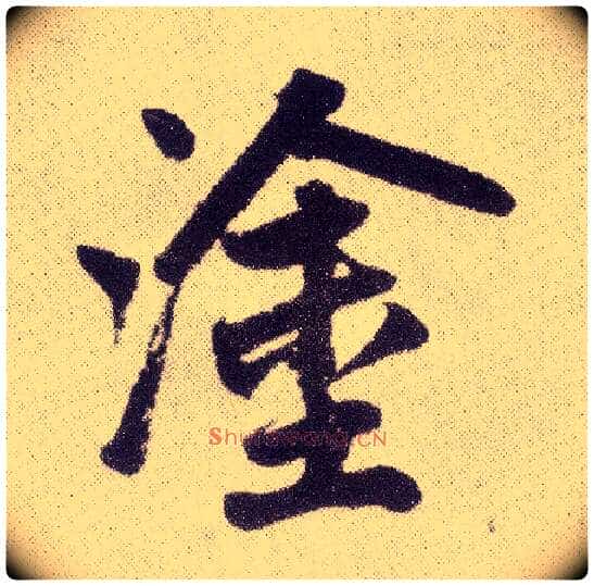 涂毛笔楷书写法,摘自元赵孟頫仇锷墓志铭