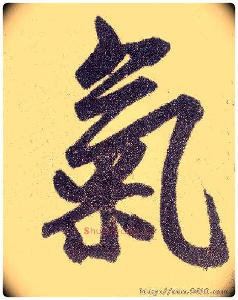 气毛笔楷书写法,摘自元赵孟頫仇锷墓志铭