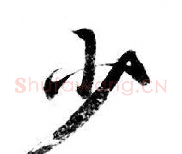 少字钟绍京佚名毛笔小楷书法写法,摘自灵飞经
