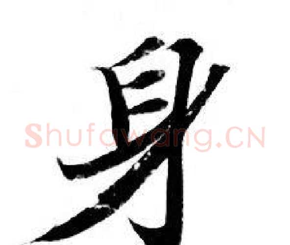 身字钟绍京佚名毛笔小楷书法写法,摘自灵飞经