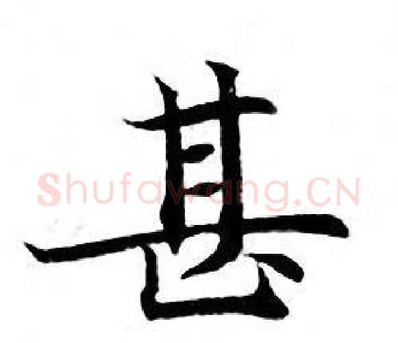 甚字钟绍京佚名毛笔小楷书法写法,摘自灵飞经