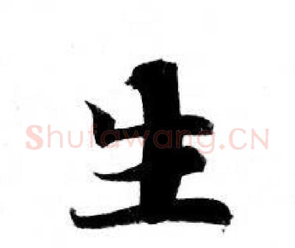 生字钟绍京佚名毛笔小楷书法写法,摘自灵飞经