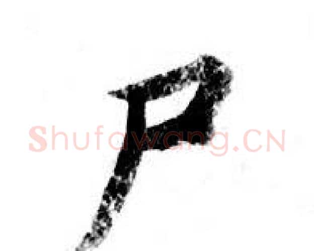 尸字钟绍京佚名毛笔小楷书法写法,摘自灵飞经