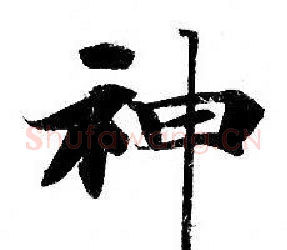 神字钟绍京佚名毛笔小楷书法写法,摘自灵飞经