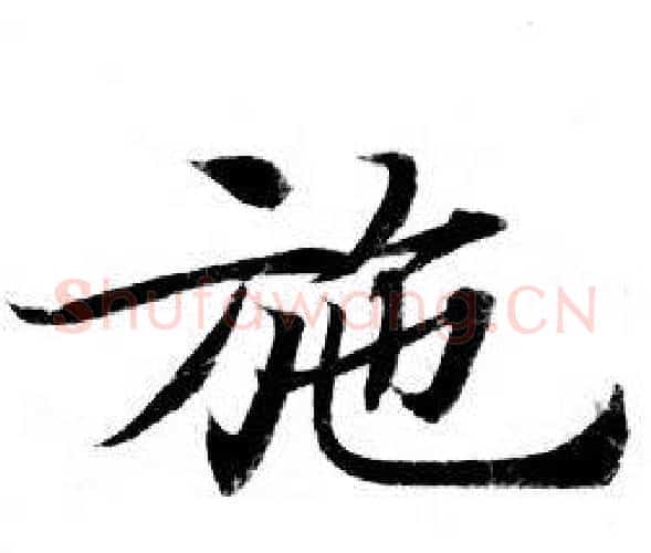 施字钟绍京佚名毛笔小楷书法写法,摘自灵飞经