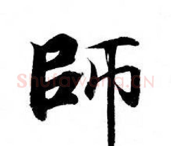 師字钟绍京佚名毛笔小楷书法写法,摘自灵飞经