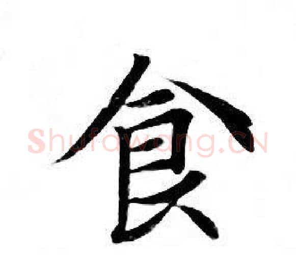 食字钟绍京佚名毛笔小楷书法写法,摘自灵飞经