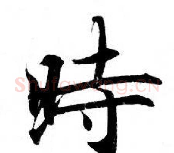 時字钟绍京佚名毛笔小楷书法写法,摘自灵飞经