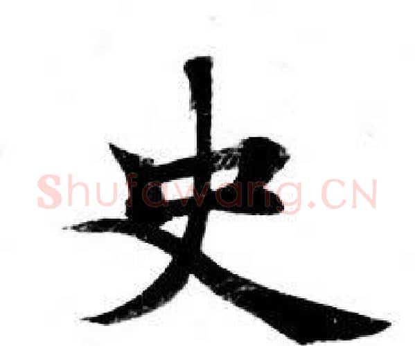 史字钟绍京佚名毛笔小楷书法写法,摘自灵飞经