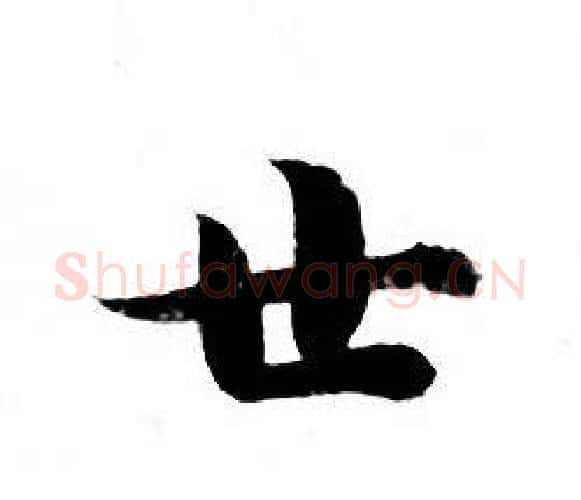 世字钟绍京佚名毛笔小楷书法写法,摘自灵飞经