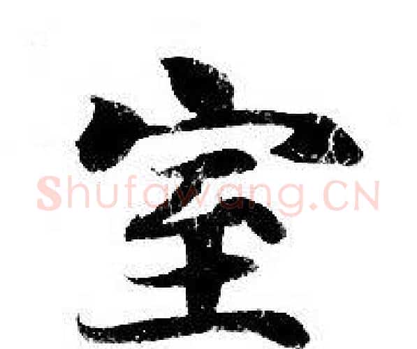 室字钟绍京佚名毛笔小楷书法写法,摘自灵飞经