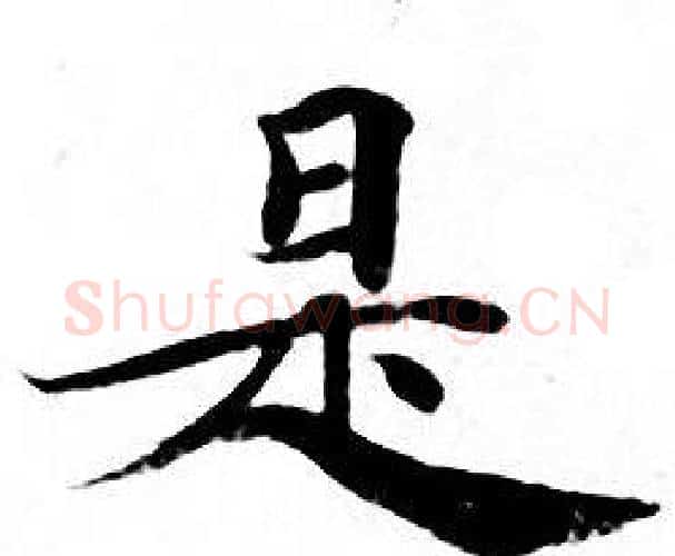 是字钟绍京佚名毛笔小楷书法写法,摘自灵飞经