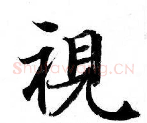 視字钟绍京佚名毛笔小楷书法写法,摘自灵飞经