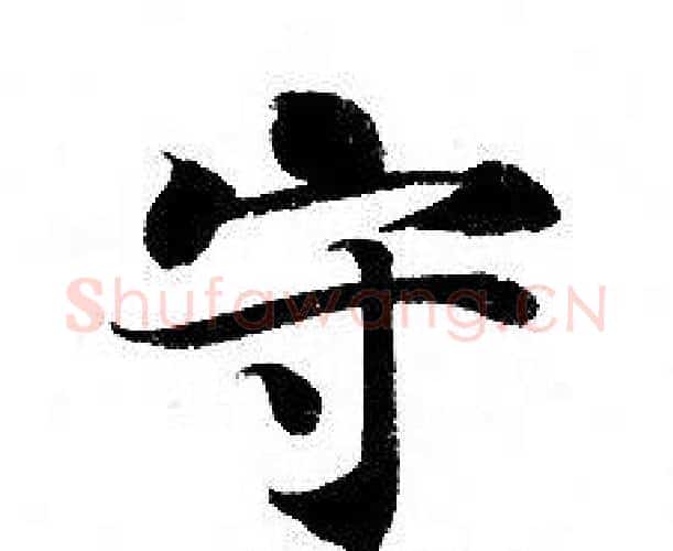 守字钟绍京佚名毛笔小楷书法写法,摘自灵飞经