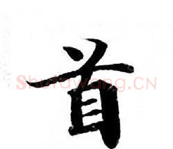 首字钟绍京佚名毛笔小楷书法写法,摘自灵飞经