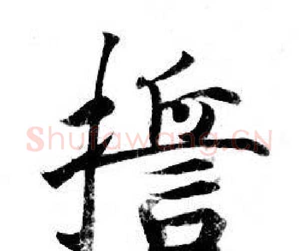 誓字钟绍京佚名毛笔小楷书法写法,摘自灵飞经