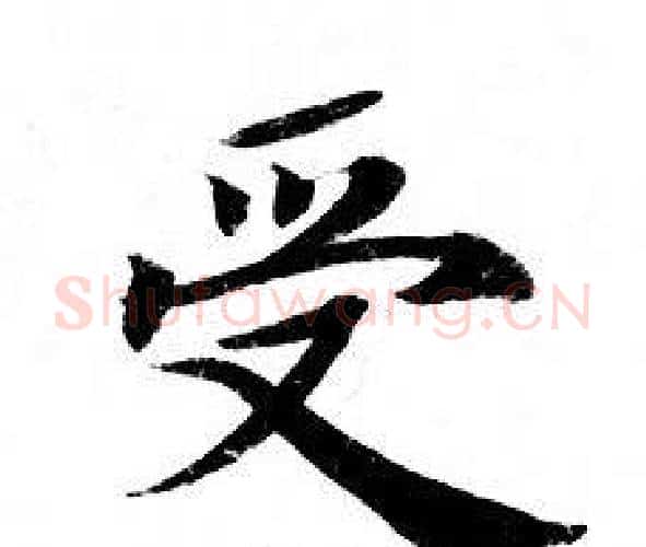 受字钟绍京佚名毛笔小楷书法写法,摘自灵飞经