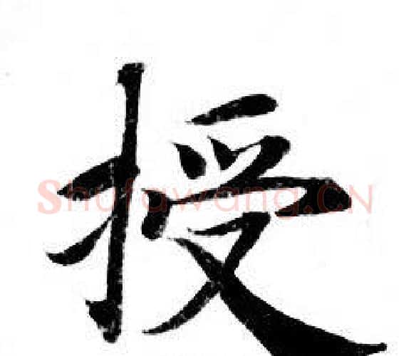 授字钟绍京佚名毛笔小楷书法写法,摘自灵飞经