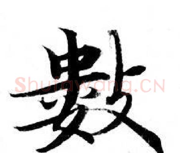 数字钟绍京佚名毛笔小楷书法写法,摘自灵飞经