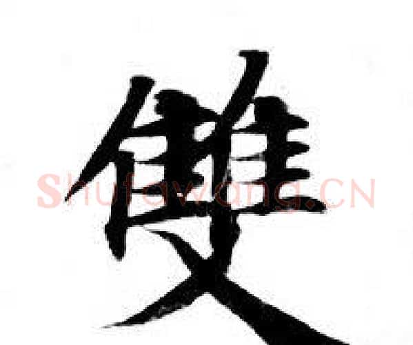 雙字钟绍京佚名毛笔小楷书法写法,摘自灵飞经