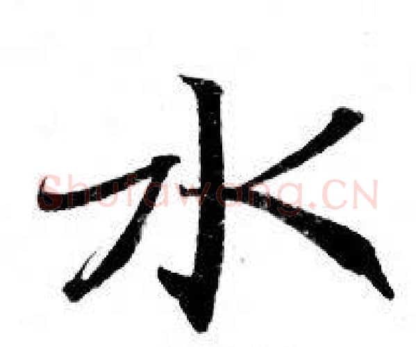 水字钟绍京佚名毛笔小楷书法写法,摘自灵飞经