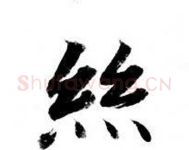 丝字钟绍京佚名毛笔小楷书法写法,摘自灵飞经