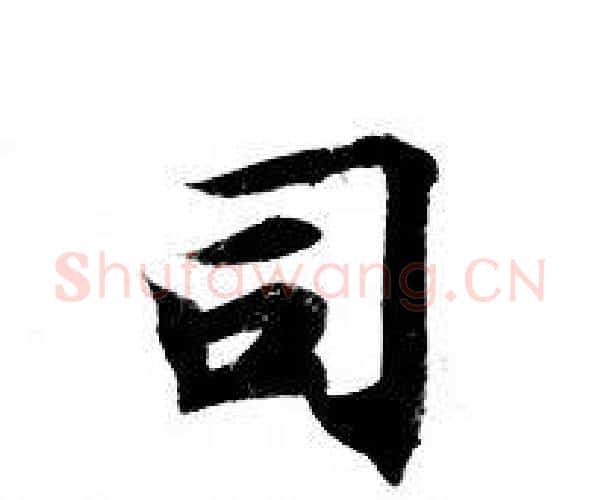 司字钟绍京佚名毛笔小楷书法写法,摘自灵飞经