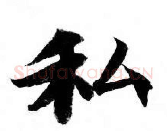 私字钟绍京佚名毛笔小楷书法写法,摘自灵飞经