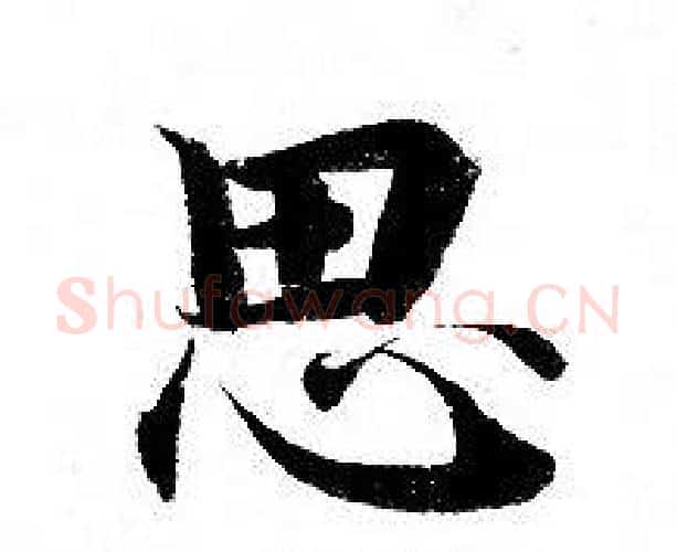 思字钟绍京佚名毛笔小楷书法写法,摘自灵飞经
