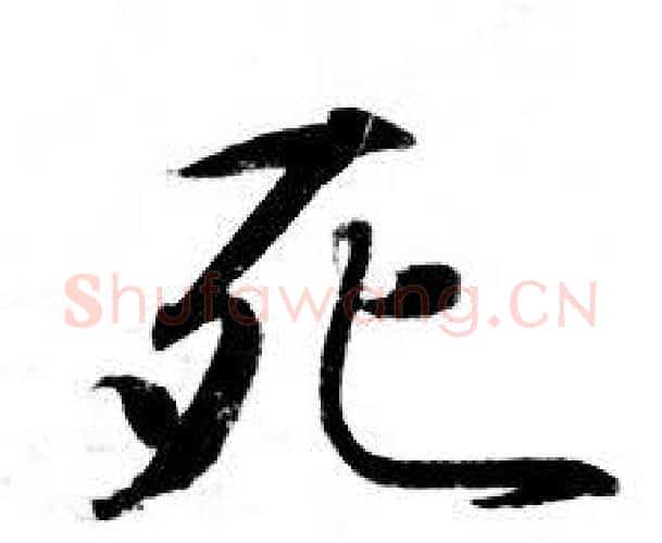 死字钟绍京佚名毛笔小楷书法写法,摘自灵飞经