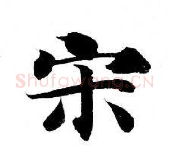 宋字钟绍京佚名毛笔小楷书法写法,摘自灵飞经