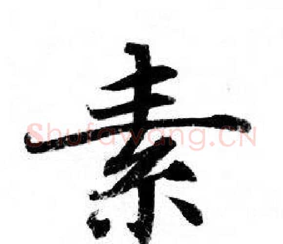 素字钟绍京佚名毛笔小楷书法写法,摘自灵飞经